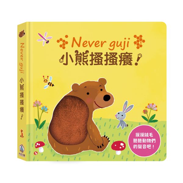 【Never guji —小熊搔搔癢！】 Never guji,搔搔癢,小豬,小熊,鯊魚,馴鹿,大象,猴子,老虎,乳牛,幽靈,犀牛,北極熊,企鵝,大猩猩,鱷魚,骷髏,觸摸書,玩具書,有聲書,禾流文創,Usborne出版社,Usborne Touch-Feely Sound books,操作書,0~6歲,學齡前,幼稚園,新生兒禮物,