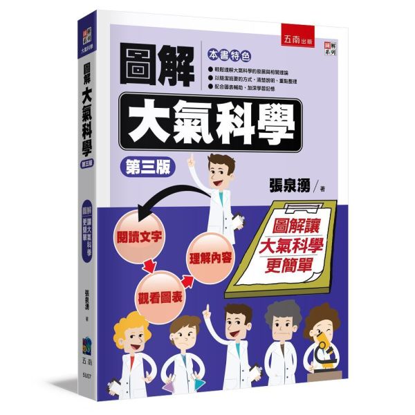 【圖解大氣科學】 圖解大氣科學,圖解系列,五南圖書,國家考試用書,高普考,公職考試、國營事業招考以及各類證照取得之必考科目
