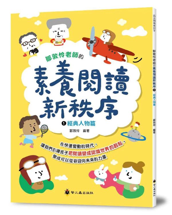 【素養閱讀新秩序】(1)經典人物篇 鄒敦怜老師的素養閱讀新秩序(1)：經典人物篇,108課綱,閱讀素養,SDGs,SEL,螢火蟲出版社,