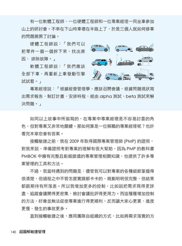 【超圖解敏捷管理-不是快而是適者生存】 超圖解敏捷管理-不是快而是適者生存,財經,商管,統計,管理,五南圖書,超圖解系列,範圍管理,時間管理,成本管理,品質管理,採購管理,