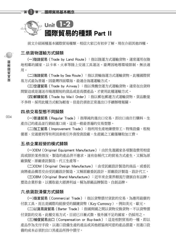 【圖解國貿實務】 圖解國貿實務,圖解系列,五南圖書,國家考試用書,高普考,企業用書,財經,商管,統計,國貿,國際貿易