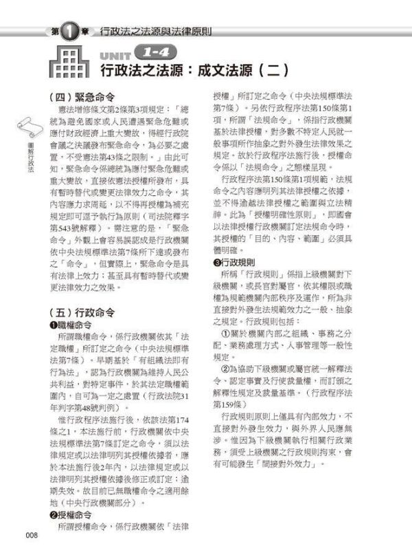 【圖解行政法】 圖解行政法,圖解系列,五南圖書,國家考試用書,