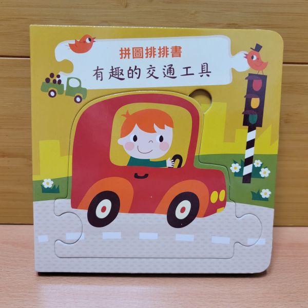 【拼圖排排書-有趣的交通工具】 布拉森書店,大鼻子毛毛球,觸摸書,玩具書,操作書,寶寶,幼兒教育,親子共讀,硬頁書,厚紙書,撕不破,教具,繪本,親子天下,風車圖書,拼圖,認知,啟蒙,拼圖,認知,啟蒙
