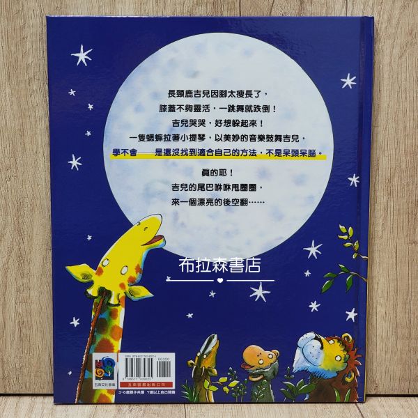 長頸鹿不會跳舞 長頸鹿不會跳舞,暢銷圖畫書,情緒教育,幼稚園,學齡前,自信