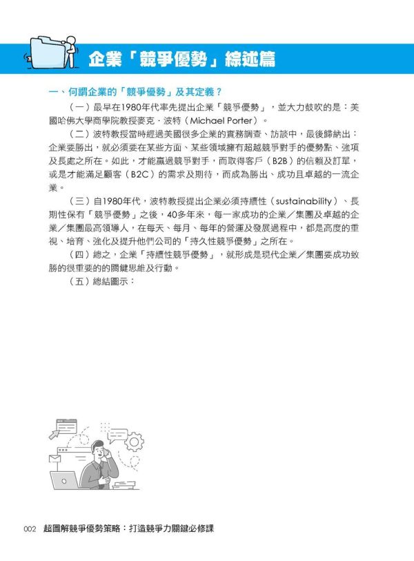 【超圖解競爭優勢策略：打造競爭力關鍵必修課】 超圖解競爭優勢策略：打造競爭力關鍵必修課,財經,商管,統計,管理,五南圖書,超圖解系列,公司內部教育訓練,上班族進修學習,大專授課教材,競爭優勢,
