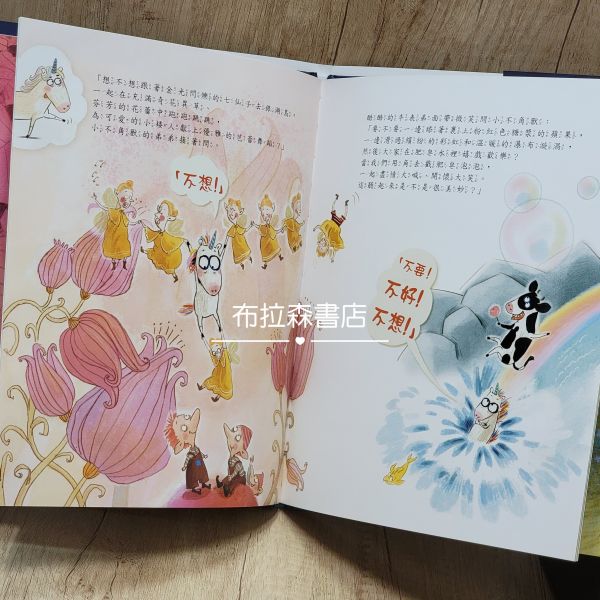 愛說「不」的獨角獸 愛說「不」的獨角獸,繪本,五南圖書,