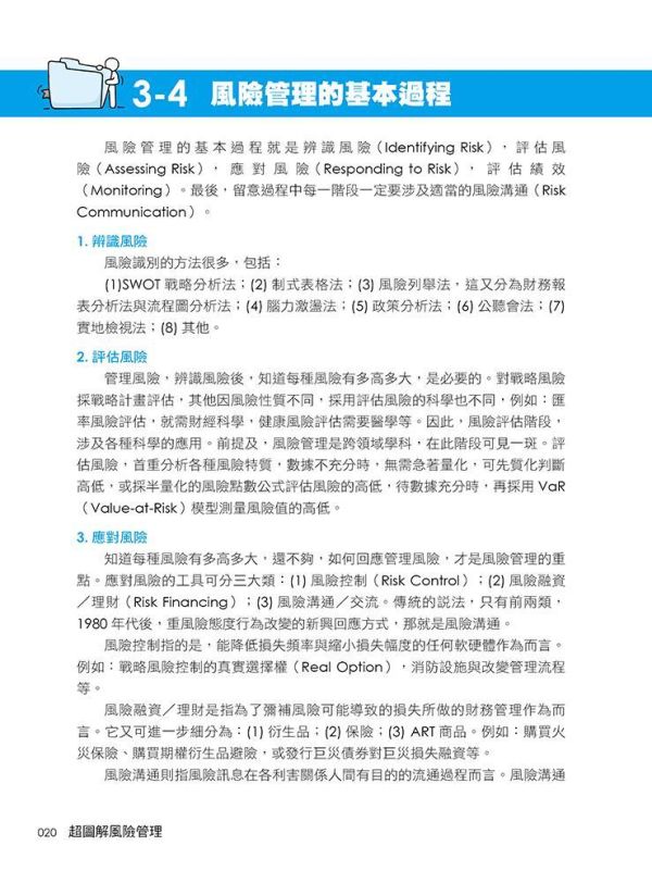 【超圖解風險管理-全視角與案例學習，神速掌握重點】 超圖解風險管理全視角與案例學習,神速掌握重點,財經,商管,統計,管理,風險與危機管理,五南圖書,超圖解系列