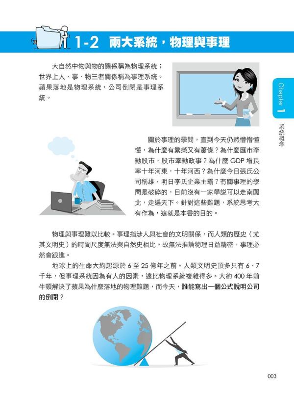 【超圖解系統思考-見樹又見林的實用決策分析模式】 超圖解系統思考 見樹又見林的實用決策分析模式,