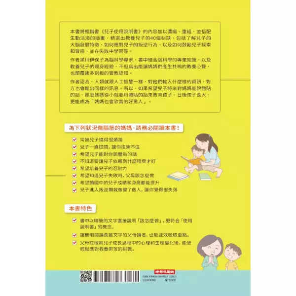 【兒子使用說明書】暢銷插畫版 【兒子使用說明書】暢銷插畫版,暢銷書,誠品書店,時報出版,親子,教養,心理,