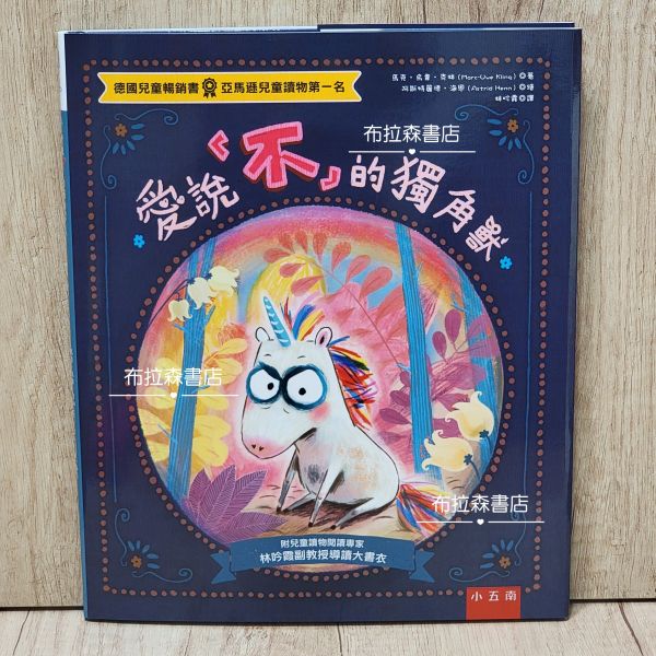 愛說「不」的獨角獸 愛說「不」的獨角獸,繪本,五南圖書,