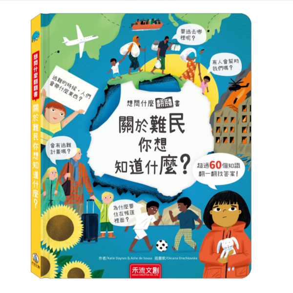 【關於難民你想知道什麼?】翻翻書 【想問什麼翻翻書】,回收,藝術,長大,音樂,天氣,感覺,病菌,難民,今天,工作,翻翻書,英國Usborne出版社,進口書,繁體中文版,禾流文創,幼稚園,幼教老師,幼兒園,教材,教具,硬頁書,精裝書,繪本,自然科學,素養,多元教育,兒童發展,親子共讀,