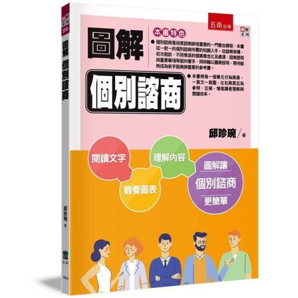 【圖解個別諮商】 圖解個別諮商,五南圖書,圖解系列,社工,諮商,輔導,證照,