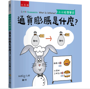 【小小經濟學家】套書 金錢是什麼,如何聰明地花錢,供給和需求是什麼,信用卡是什麼,通貨膨脹是什麼,股票是什麼,