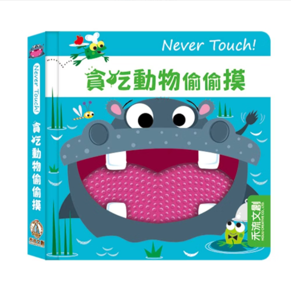 【貪吃動物偷偷摸】Never Touch！觸摸書 Never Touch！動物偷偷摸,觸摸書,手眼協調,幼稚園,動物,極地動物,海洋生物,貪吃動物,變身動物,調皮動物,派對動物,玩具書,操作書,硬頁書,親子共讀,進口書,禾流文創
