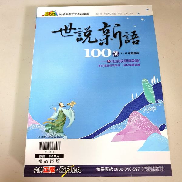 【世說新語100選】 