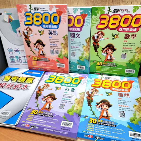 【翰林-升高中贏戰3800 應用題彙編】116年 贏戰-3800,應用題彙編,翰林,國中,會考,題庫,測驗,國文,英語,數學,自然,社會,會考重點王,模擬試題,考試,116年會考
