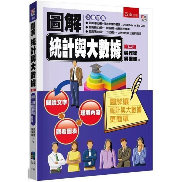 【圖解統計與大數據】 圖解統計與大數據,財經,商管,統計,統計,統計學,圖解系列,五南圖書,
