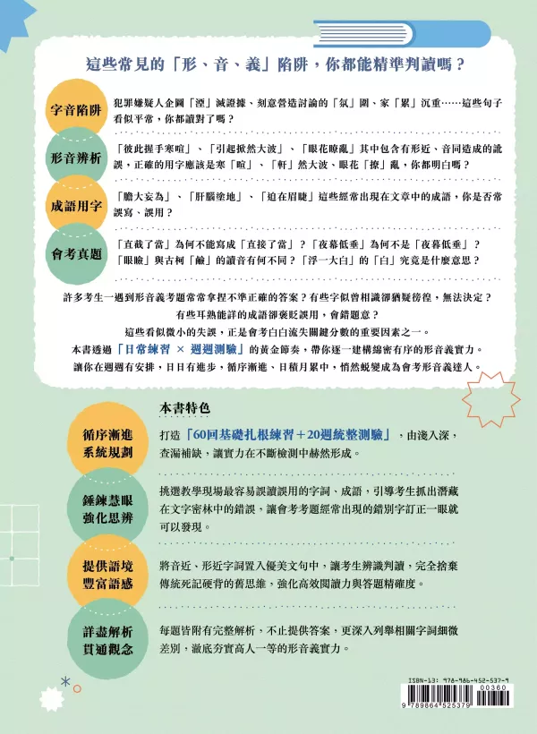 【會考形音義週週練】 會考形音義週週練,國中會考,素養閱讀,圖表,情境,跨領域,議題,雙文,文言文,考題拆解,題型,歷屆試題,螢火蟲出版社,蔡有秩,形音義,字音,字形,字義,