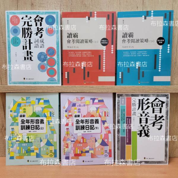 【國中會考全攻略】六本 會考,考試,形音義,字音字形,讀霸,成語,白話文,考題,參考書,講義