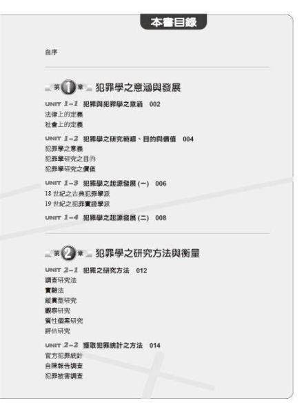 【圖解犯罪學】 圖解犯罪學,圖解系列,五南圖書,國家考試用書