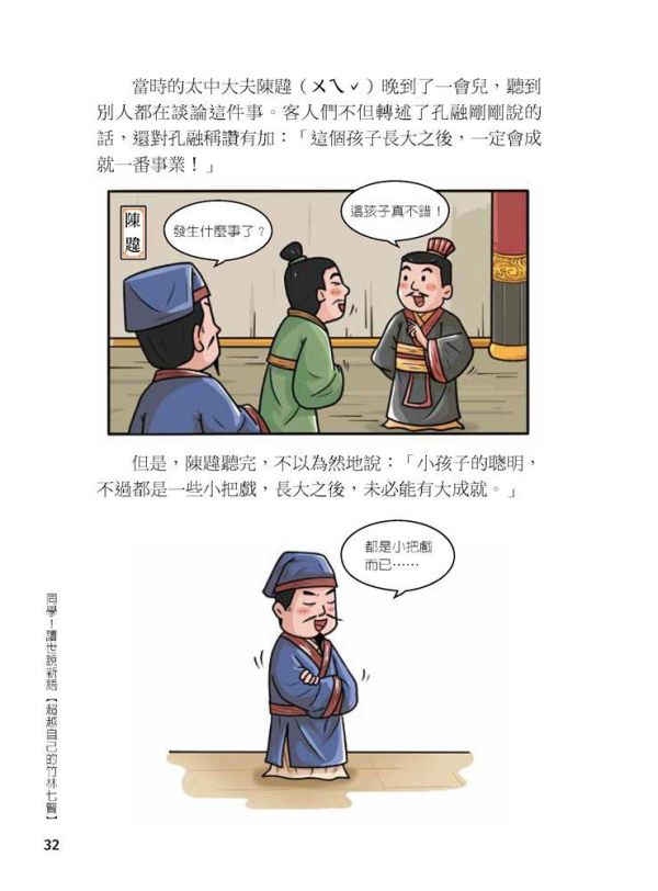 【同學！讀世說新語】超越自己的竹林七賢 【同學！讀世說新語】超越自己的竹林七賢,國學特訓班,五南圖書,世說新語