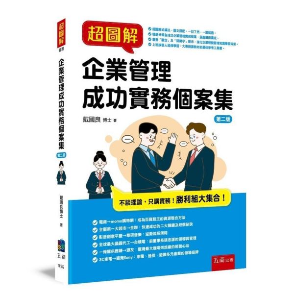 【超圖解企業管理成功實務個案集】 超圖解企業管理成功實務個案集,財經,商管,統計,管理,各行各業管理,企業用書,五南圖書,