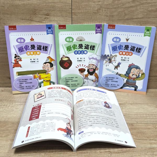 【想不到，原來歷史是這樣】套書 想不到,原來歷史是這樣套書,歷史,哲學,宗教,中國史,通史,中國歷史,文人,名人,漫畫,圖文書,國學,五南圖書