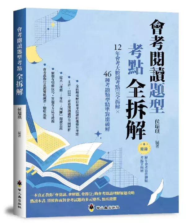【會考閱讀題型考點全拆解】 會考閱讀題型考點全拆解,國中會考,素養閱讀,圖表,情境,跨領域,議題,雙文,文言文,考題拆解,題型,歷屆試題,螢火蟲出版社,