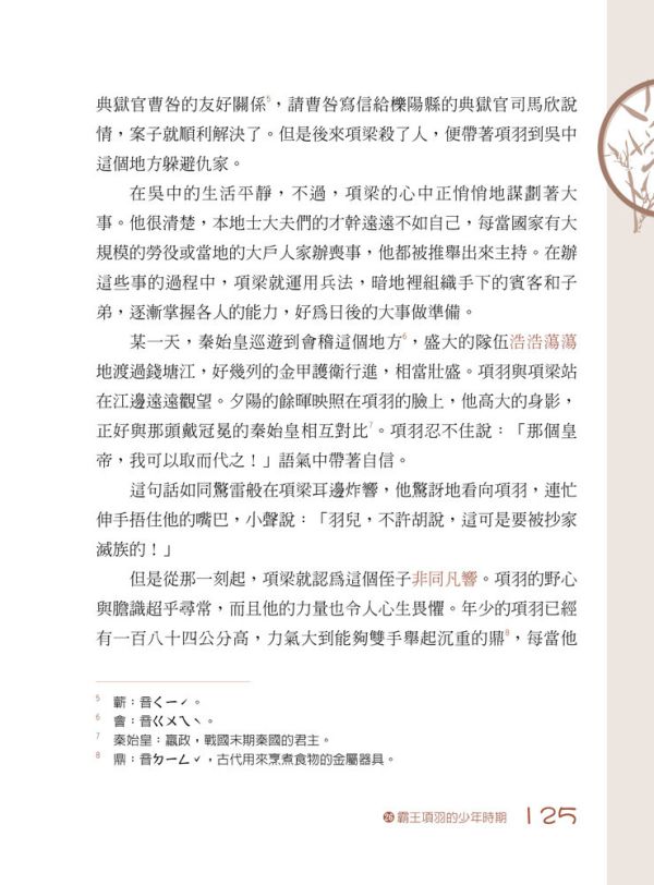 【圖說：歷史的故事】 圖說,歷史故事,歷史,高詩佳,五南圖書,史記,左傳,戰國策,成語,
