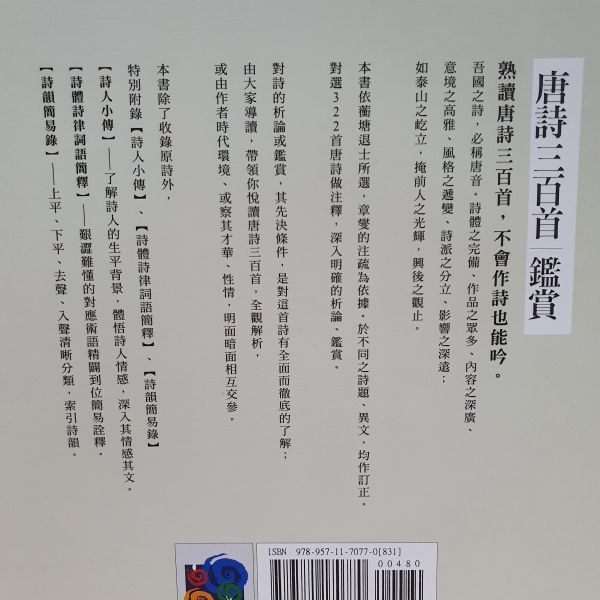 【唐詩三百首鑑賞】 唐詩三百首鑑賞,唐詩三百首,李白,白居易,詩人,詩詞,五南圖書,