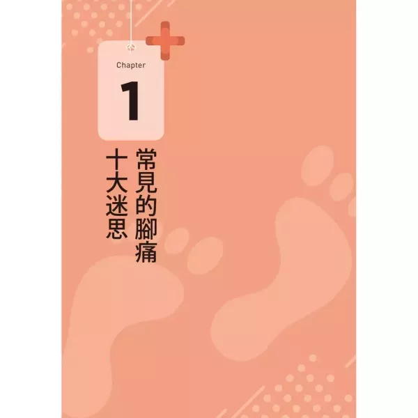【自己的腳痛自己救】 自己的腳痛自己救：足踝專科名醫教你遠離痛風、凍甲、腳麻、拇趾外翻、腳踝扭傷、足底筋膜炎 /朱家宏,醫療保健,名醫,時報,