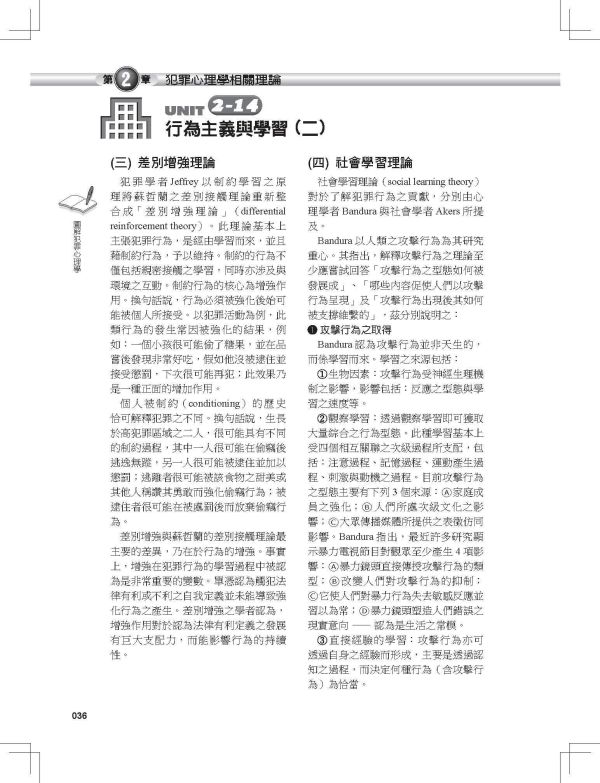 【圖解犯罪心理學】 圖解犯罪心理學,圖解系列,五南圖書,國家考試用書