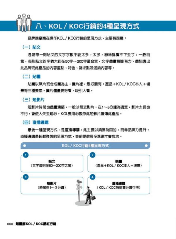 【超圖解KOL/KOC網紅行銷】 超圖解KOL/KOC網紅行銷,五南圖書,超圖解系列,財經,商管,統計,管理,行銷管理,網紅,KOL,行銷,品牌,短影音,自媒體,意見領袖,