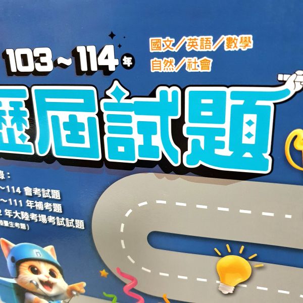 【贏戰103-114歷屆試題】(套)  國中115會考 贏戰103-114歷屆試題,國中會考,模擬試題,教科書,參考書,翰林,總複習