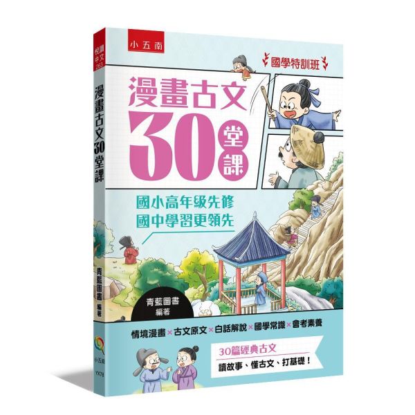 【漫畫古文30堂課】 漫畫古文30堂課,國學常識,會考素養,古文,白話,文言文,國學特訓班,漫畫,詞典,會考,