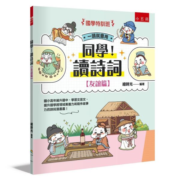 【同學！讀詩詞】<友誼篇> 同學！讀詩詞-友誼篇,典故、知識、成語和寫作技巧,古詩詞,成語典故、歷史小常識、傳統民俗,寫作素材,閱讀素養,108課網,國學常識,國學特訓班,五南圖書,節令,24節氣,