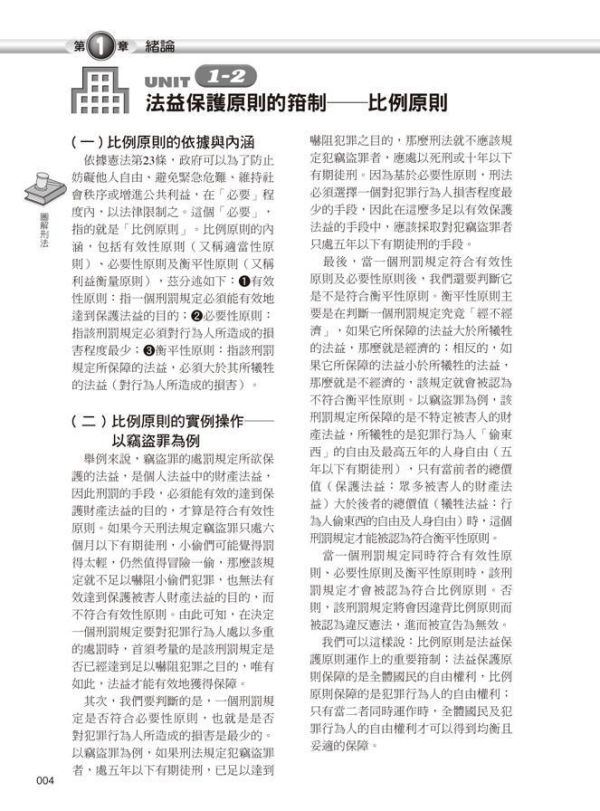 【圖解刑法】 圖解刑法,圖解系列,五南圖書,國家考試用書,