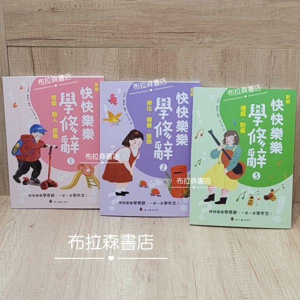 【快快樂樂學修辭】1+2+3冊 國小,修辭,譬喻,擬人,誇飾,排比,類疊,設問,摹寫,對偶,作文,寫作