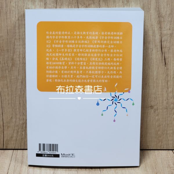 【字音字形全方位訓練】基礎篇 字音,字形,蔡有秩,國中會考,詩詞,解題,考試,教材,螢火蟲出版社,布拉森書店,考題,形音義,完勝計畫,作文,文言文,閱讀素養,成語,詞語,中國文學,古典小說,寓言故事,
國小,國中,字音字形競賽,錯別字,五南圖書,論語,閱讀測驗,暑假作業,翰林出版,成語小達人,考題,填空,語文,國語文,習題,參考書