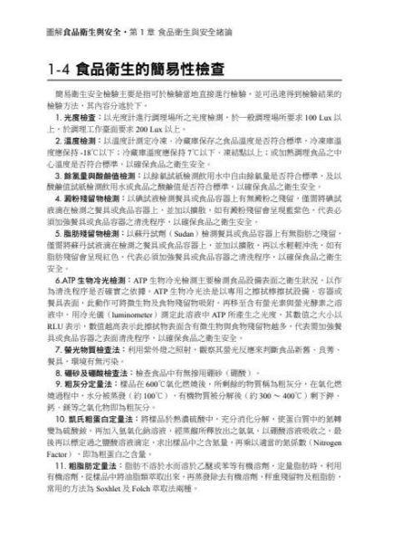 【圖解食品衛生與安全】 圖解食品衛生與安全,食品衛生法規,餐飲衛生管理,食品添加物