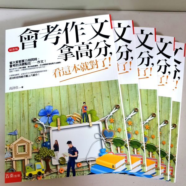 【會考作文拿高分】 國中會考,作文,五南圖書,螢火蟲出版社,高詩佳,會考作文,