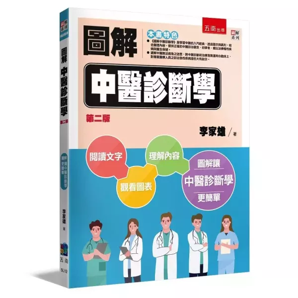 【圖解中醫診斷學】 圖解中醫診斷學,圖解系列,五南圖書,國家考試用書,中醫,內經,難經,金匱要略,傷寒論,針灸,