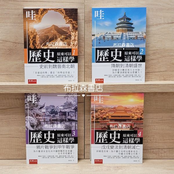 【歷史原來可以這樣學】（全套4冊） 歷史原來可以這樣學,五南圖書,高中,歷史,暢銷書,中國歷史,世界歷史,考試用書