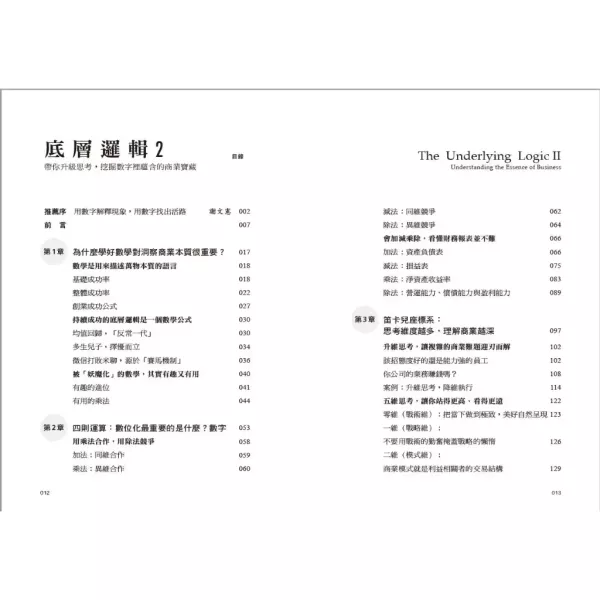 【底層邏輯2：帶你升級思考，挖掘數字裡蘊含的商業寶藏】 底層邏輯2：帶你升級思考,挖掘數字裡蘊含的商業寶藏