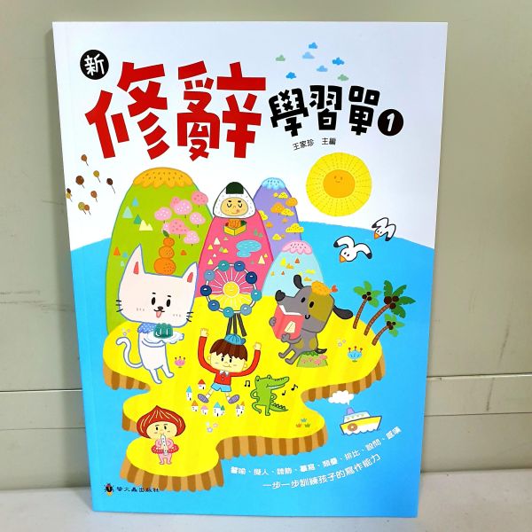 【新．修辭學習單1】 新．修辭學習單1,螢火蟲出版社,修辭,作文,教材,語文,教師,形容詞,108課綱,