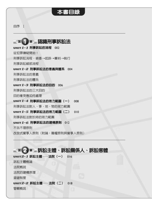 【圖解刑事訴訟法】 圖解刑事訴訟法,五南圖書,國家考試用書,圖解系列