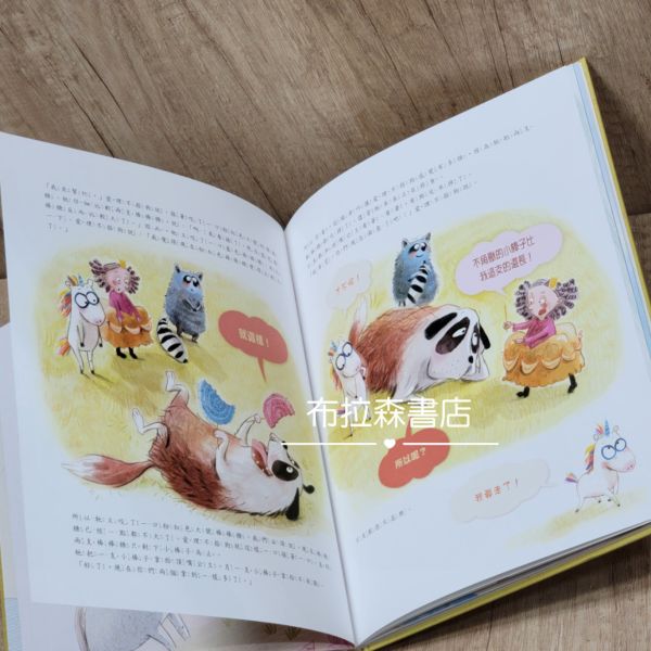 【愛說不的獨角獸】兩本 獨角獸,繪本,童話,故事,圖畫書,親子教育,幼兒園,採購,童書,幼稚園,