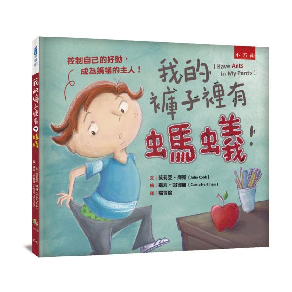 【我的褲子裡有螞蟻！】 我的褲子裡有螞蟻！,五南圖書,繪本,親子教育,童書,親子專家,情緒教育,心理成長,