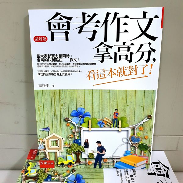 【會考作文拿高分】 國中會考,作文,五南圖書,螢火蟲出版社,高詩佳,會考作文,