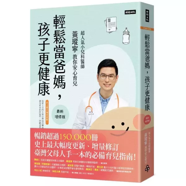 【輕鬆當爸媽，孩子更健康】最新增修版 輕鬆當爸媽,孩子更健康【最新增修版】：超人氣小兒科醫師黃瑽寧教你安心育兒,時報,黃瑽寧,兒科,健康,育兒,暢銷書,